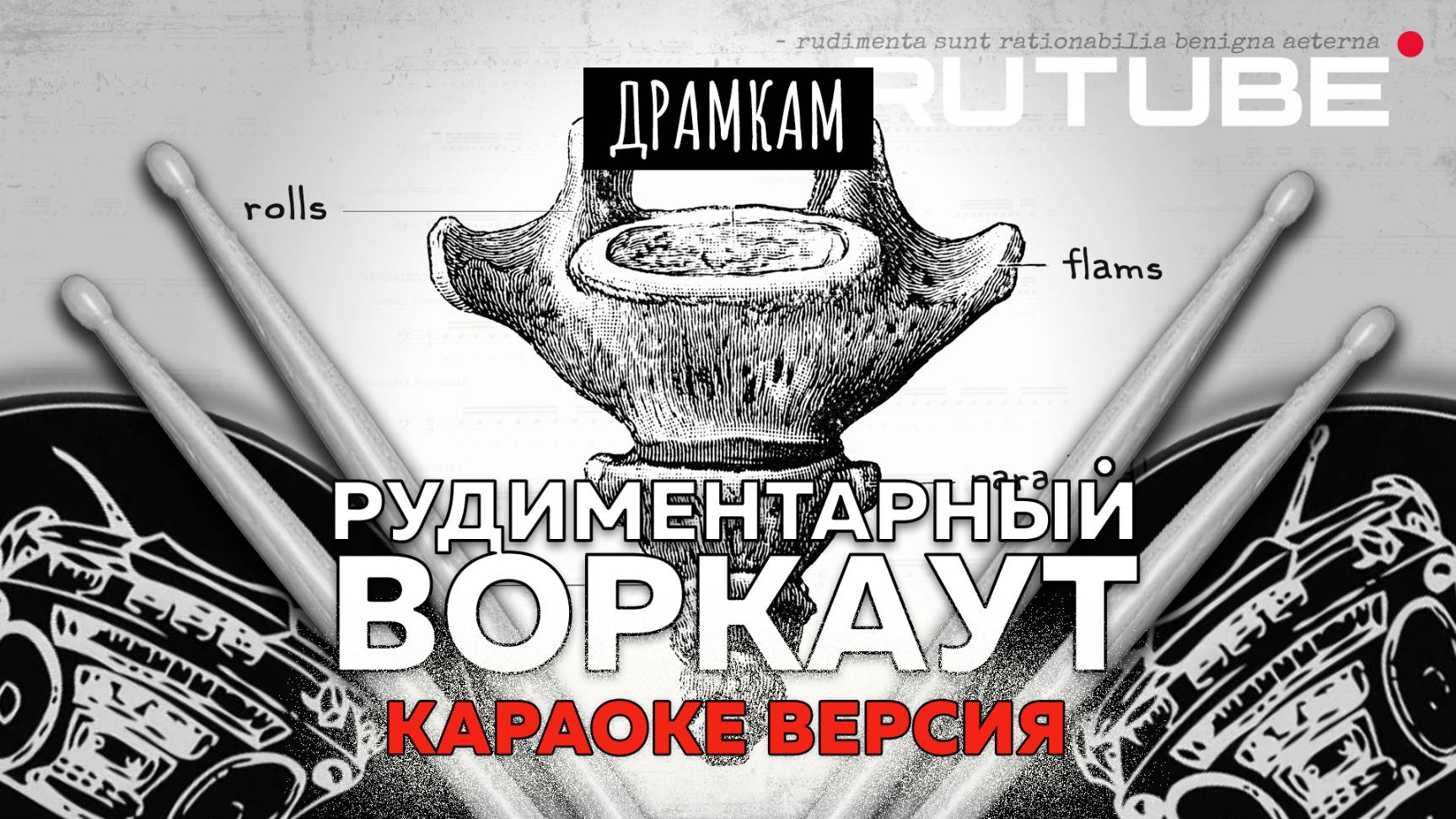 ДРАМКАМ - Прокачай Все 39 Барабанных Рудиментов [KARAOKE-WORKOUT 75bpm]