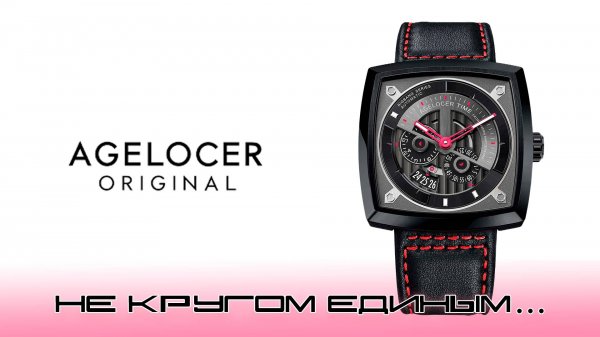 Часы Agelocer. Не кругом единым