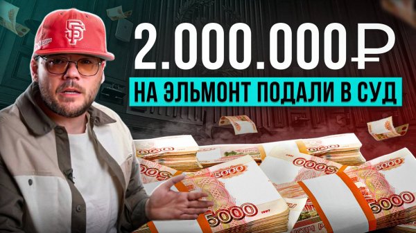Ответы на Ваши комментарии. На Эльмонт подали в суд на 2млн