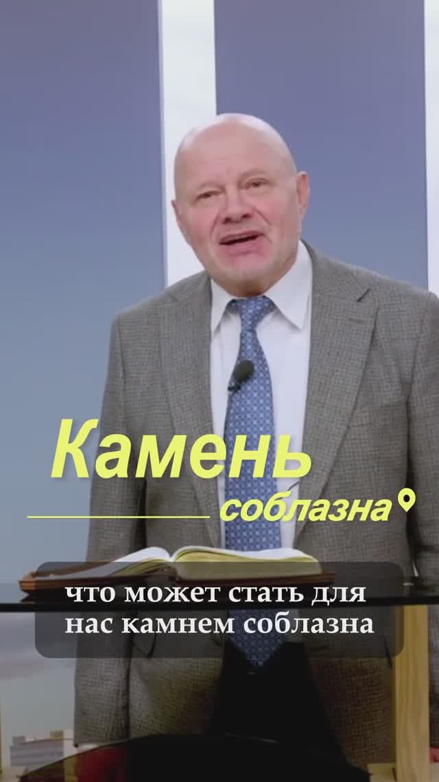 🌍 Что может стать для нас камнем соблазна? ⚖ смотреть онлайн