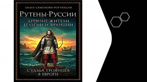 Потомки Троянцев в Европе. Судьба троянцев.