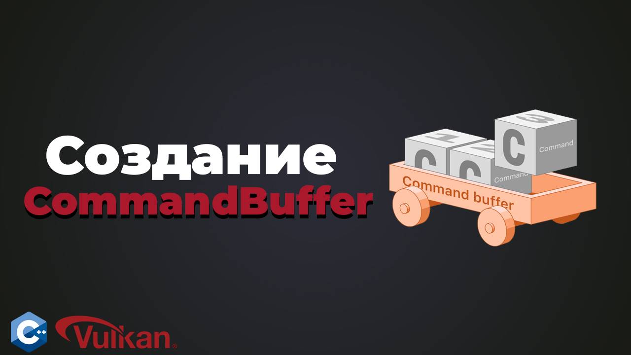 Создание CommandBuffer в Vulkan | #21 | Уроки Vulkan смотреть онлайн