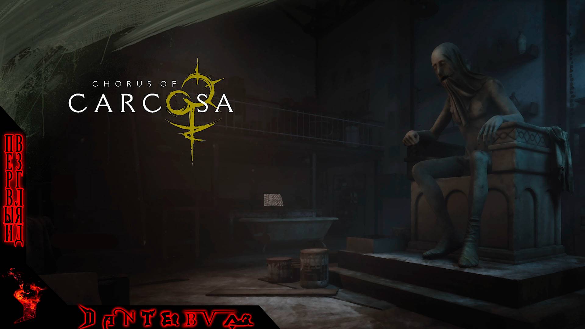 Хоррор игры: Chorus of Carcosa, Первый взгляд #Chorusofcarcosa смотреть онлайн