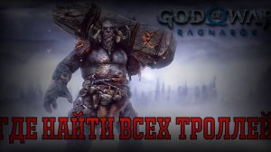 Где найти все статуи Троллей? Чем активировать? God of war Ragnarok