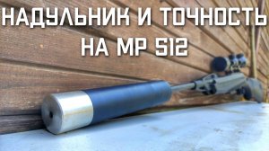 Тест винтовки МР-512 с надульником утяжелителем соундмодератором и без на точность