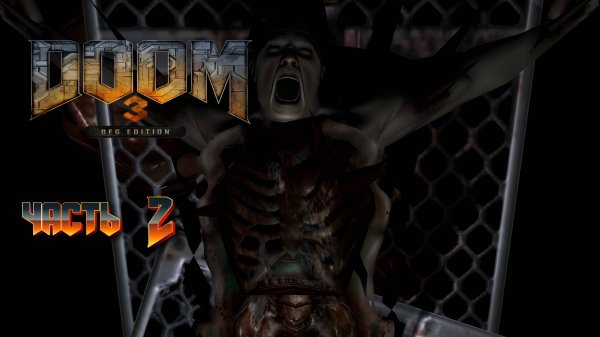 DOOM 3 BFG Часть 2 (Без Комментариев)