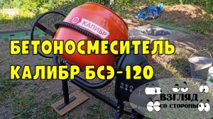 Бетоносмеситель  Калибр БСЭ-120 / как выбрать / обзор / отзывы / Калибр БСЭ-120СВ / Калибр БСЭ-120М