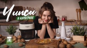 Как сделать домашние чипсы из картошки — рецепт чипсов в аэрогриле RAWMID Classic RCA-01