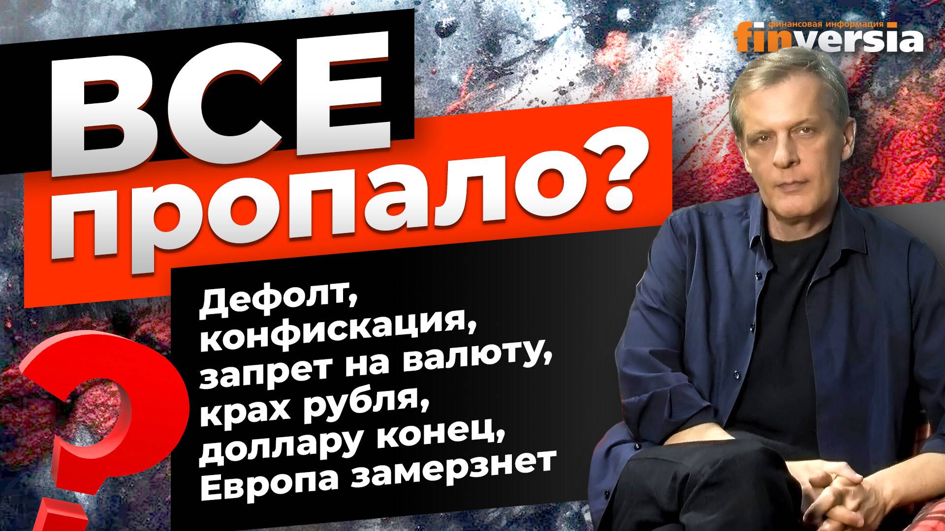 Все пропало? Дефолт, конфискация, запрет на валюту, крах рубля, доллару конец | Ян Арт. Finversia смотреть онлайн
