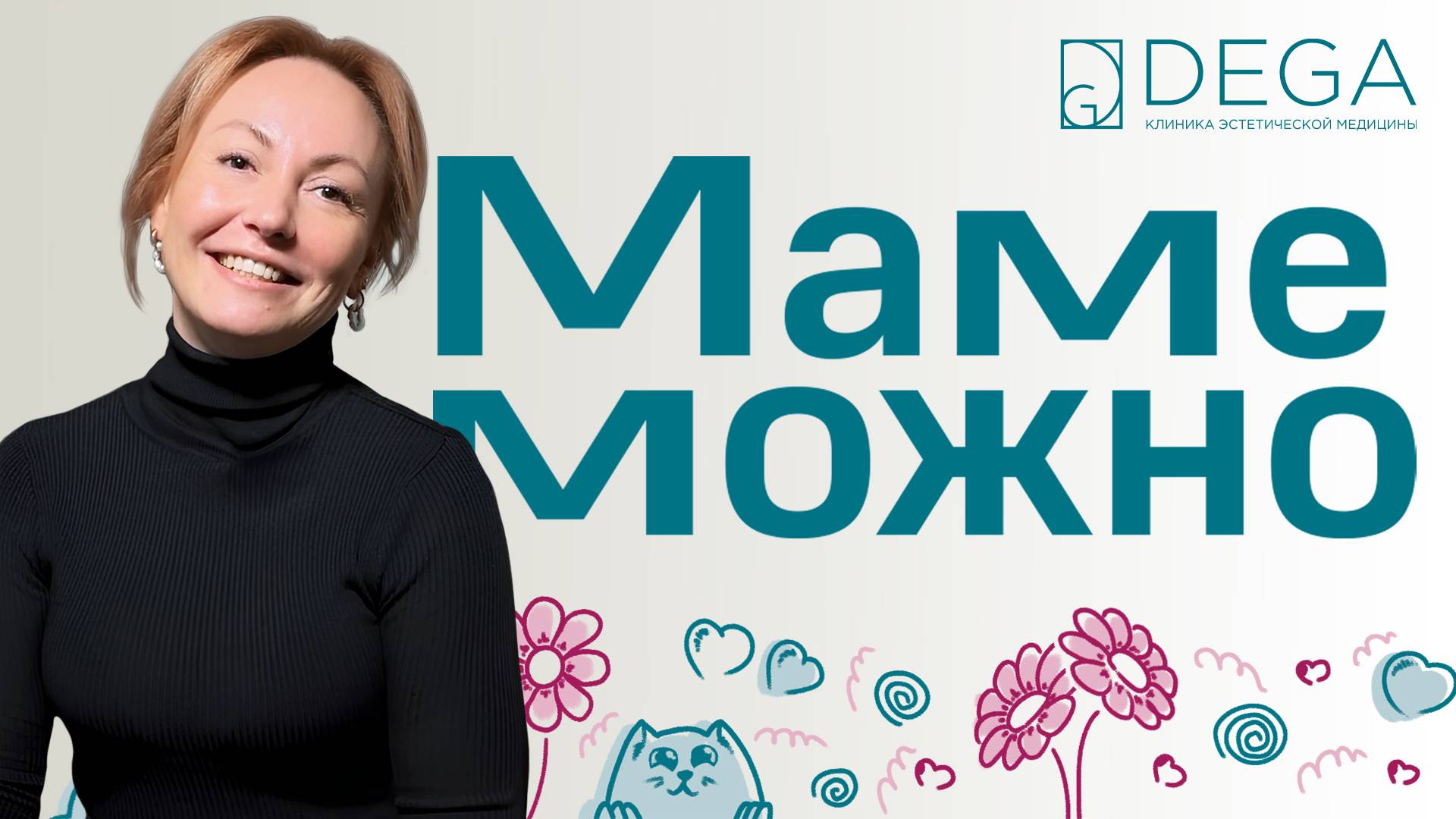 Маме Можно! | «Все оценили мою красоту после преображения» | 5 выпуск