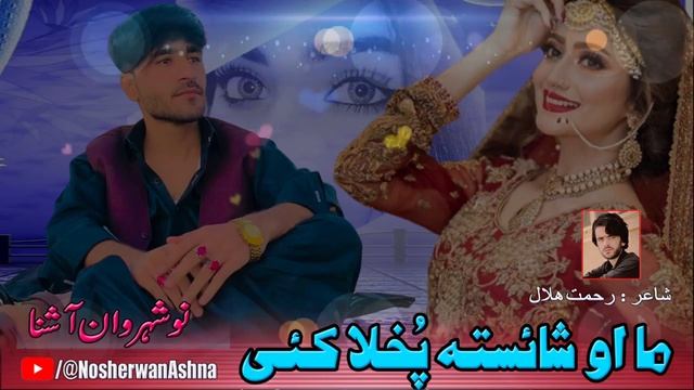 Nosherwan Ashna Pashto New Songs 2022 | Ma Ao Zrra Sra Pukhla Ke | New Pashto Songs 2022