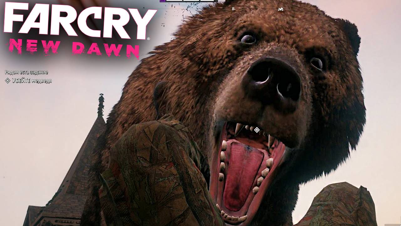 ПО КОМ РЕВЁТ МЕДВЕДЬ - ТАЙНИК В ФАР КРАЙ НОВЫЙ РАССВ | ПРОХОЖДЕНИЕ FAR CRY NEW DAWN БЕЗ КОММЕНТАРИЕВ смотреть онлайн