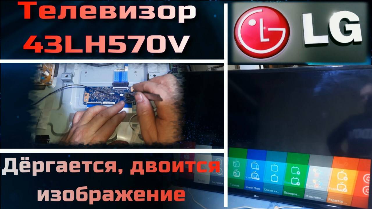 TV064 Телевизор LG 43LH570V дёргается двоится прыгает изображение, дефект матрицы HC430DUN-VAVX1-511 смотреть онлайн