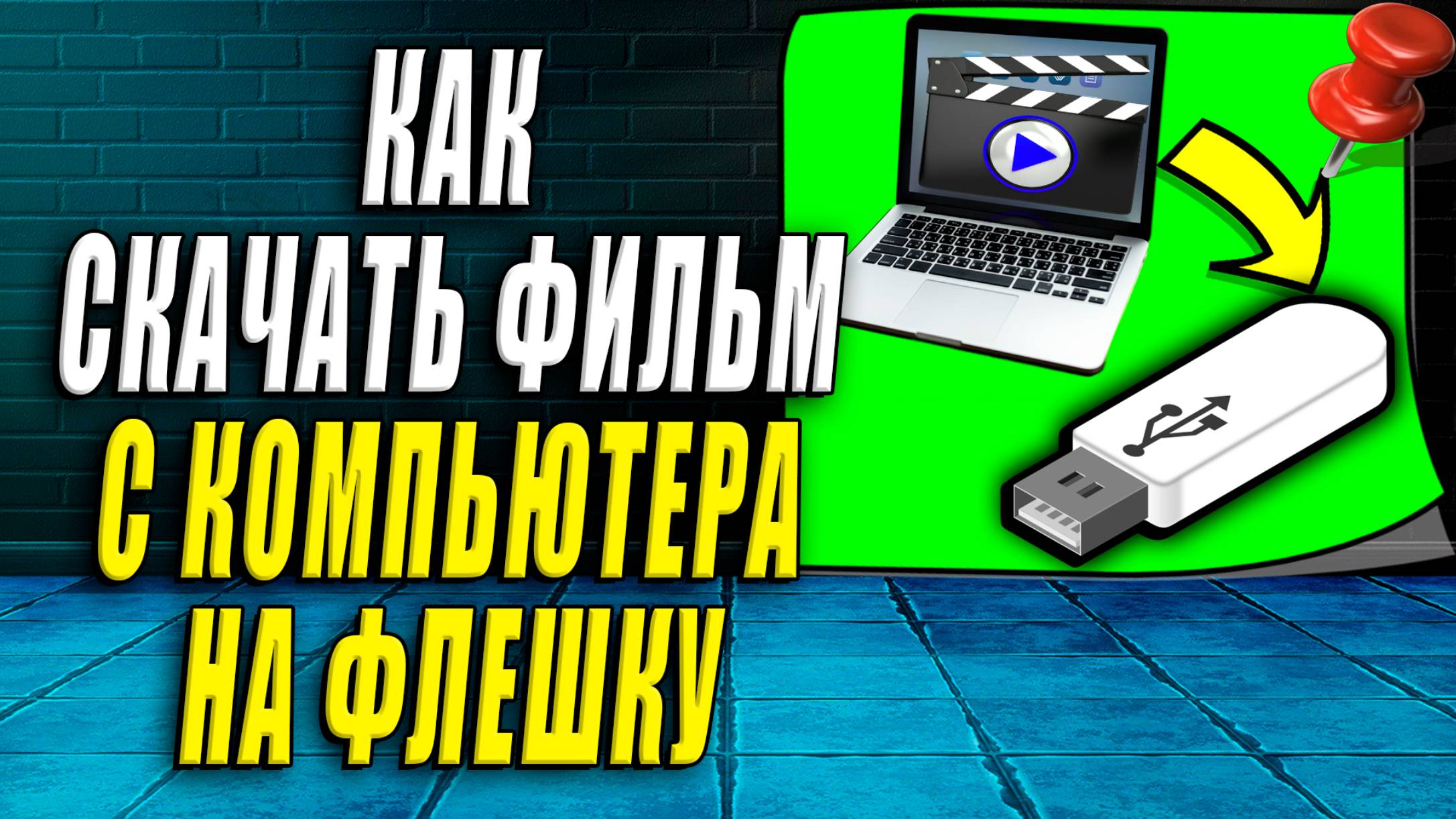 Как скачать фильм с компьютера на флешку смотреть онлайн