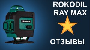 Отзыв на лазерный уровень Rokodil Ray Max