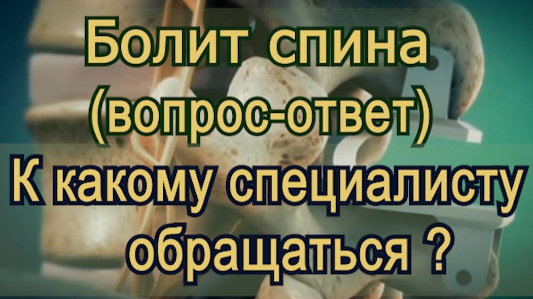 К какому специалисту обращаться при болях в спине смотреть онлайн