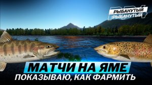 ФАРМ СЕРЕБРА на ЯМЕ. НА ПОПЛАВОК. Русская Рыбалка 4