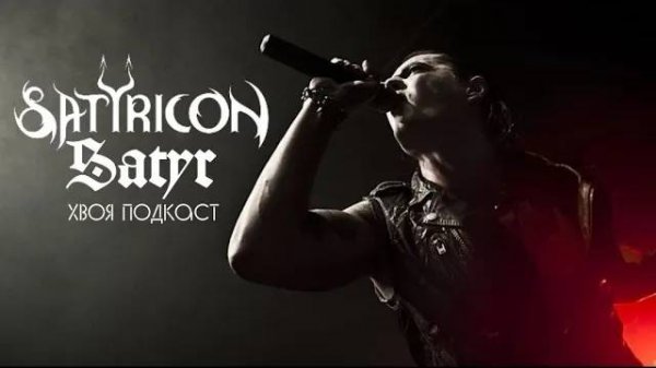 🌲 Satyr (Satyricon): история от истоков black metal и до наших дней | ХВОЯ ПОДКАСТ