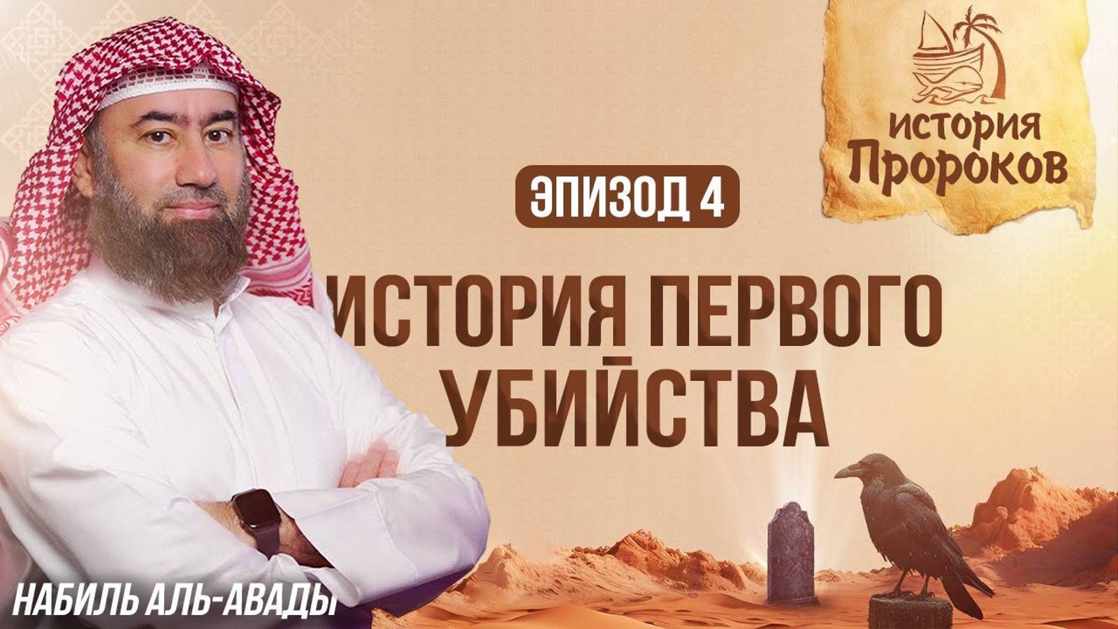 История Пророков #4_ Каин и Авель - Первое убийство в истории _ Шейх Набиль аль-Авады(1080P_HD) смотреть онлайн