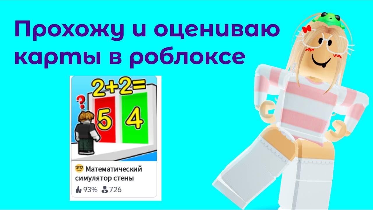 Прохожу и оцениваю карты в роблокс 