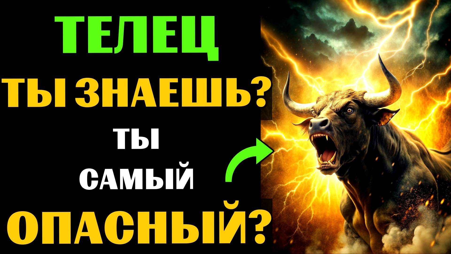 🔴♉25 причин почему Телец - самый опасный знак зодиака. Ты согласен? #телец