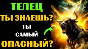 🔴♉25 причин почему Телец - самый опасный знак зодиака. Ты согласен? #телец