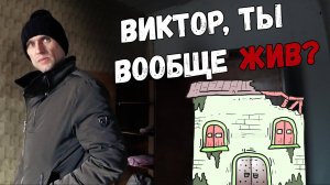 МЫ ЗАШЛИ К ВИКТОРУ И ПРОСТО УЖАСНУЛИСЬ! // МНОГО ВОПРОСОВ, НИ ОДНОГО ОТВЕТА.