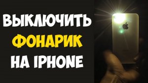 Как Выключить Фонарик на Айфоне за 2 Секунды! Быстрый способ для всех моделей