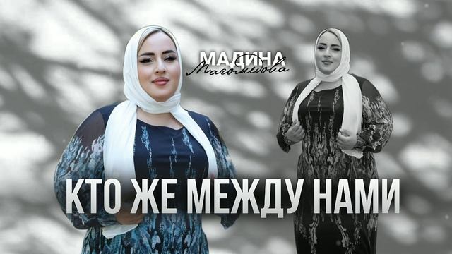 Мадина Магомедова Кто же между нами смотреть онлайн