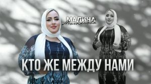 Мадина Магомедова Кто же между нами