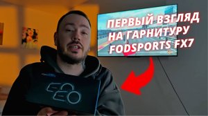ПЕРВОЕ ВПЕЧАТЛЕНИЕ О ГАРНИТУРЕ "Fodsports FX7"