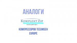 Аналоги Tecumseh Europe
Подбор Аналогов компрессоров Tecumseh Europe