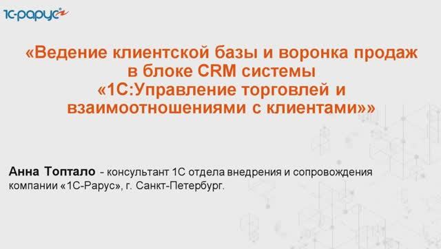 Ведение клиентской базы и воронка продаж в блоке CRM системы 1С:УТиВсК - 18.03.2025 смотреть онлайн
