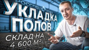 КАК ПРАВИЛЬНО ЗАЛИТЬ ПОЛЫ НА СКЛАДЕ_ ОБЪЕКТ 5000 КВ.М.  ВЫБОР ЩЕБНЯ И АРМАТУРЫ. ЦЕНЫ 2024. ЧАСТЬ 1.
