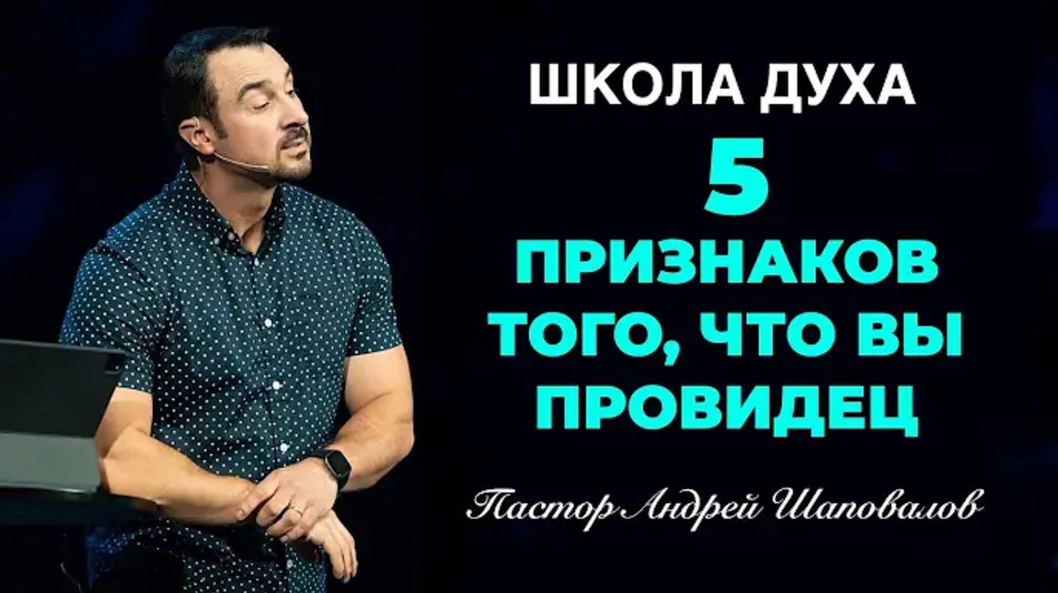 ШКОЛА ДУХА «5 явных признаков того, что вы провидец» Пастор Андрей Шаповалов.mp4 смотреть онлайн