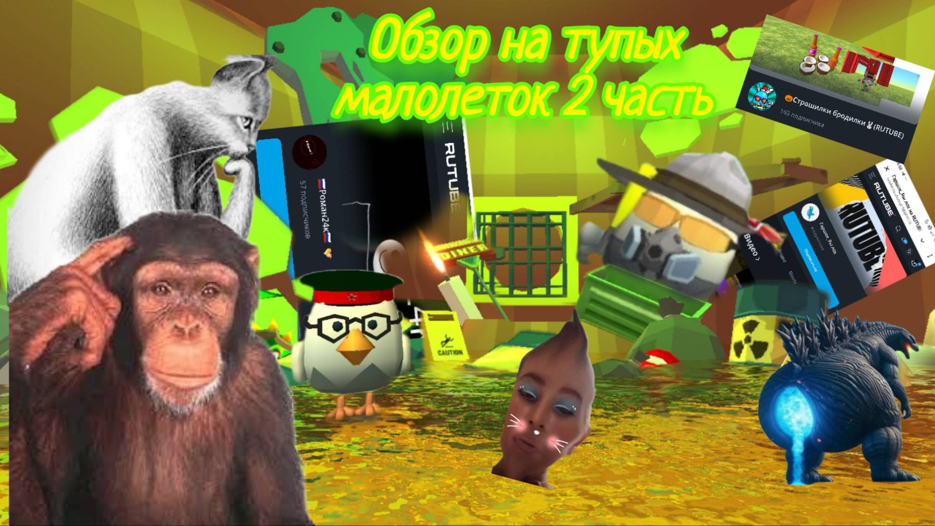 ОБЗОР НА ТУПЫХ МАЛОЛЕТОК 2 ЧАСТЬ чикен ган Chicken Gun роман24к ходилки бродилки Горшок_RU 4.6.0 смотреть онлайн