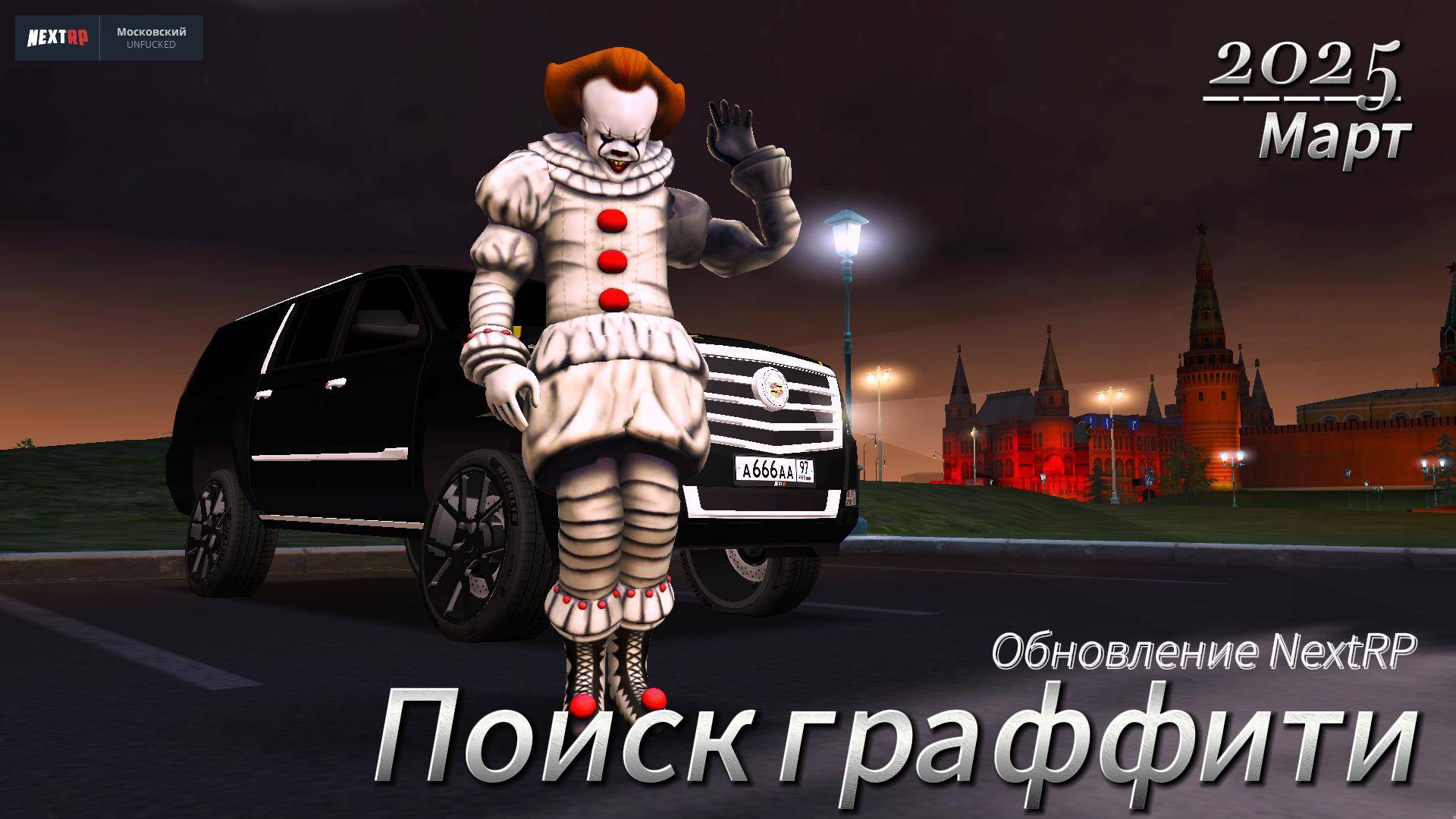 ПОИСК ГРАФФИТИ В НОВОМ ОБНОВЛЕНИИ NEXTRP!