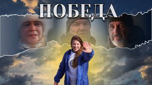 "ПОБЕДА"