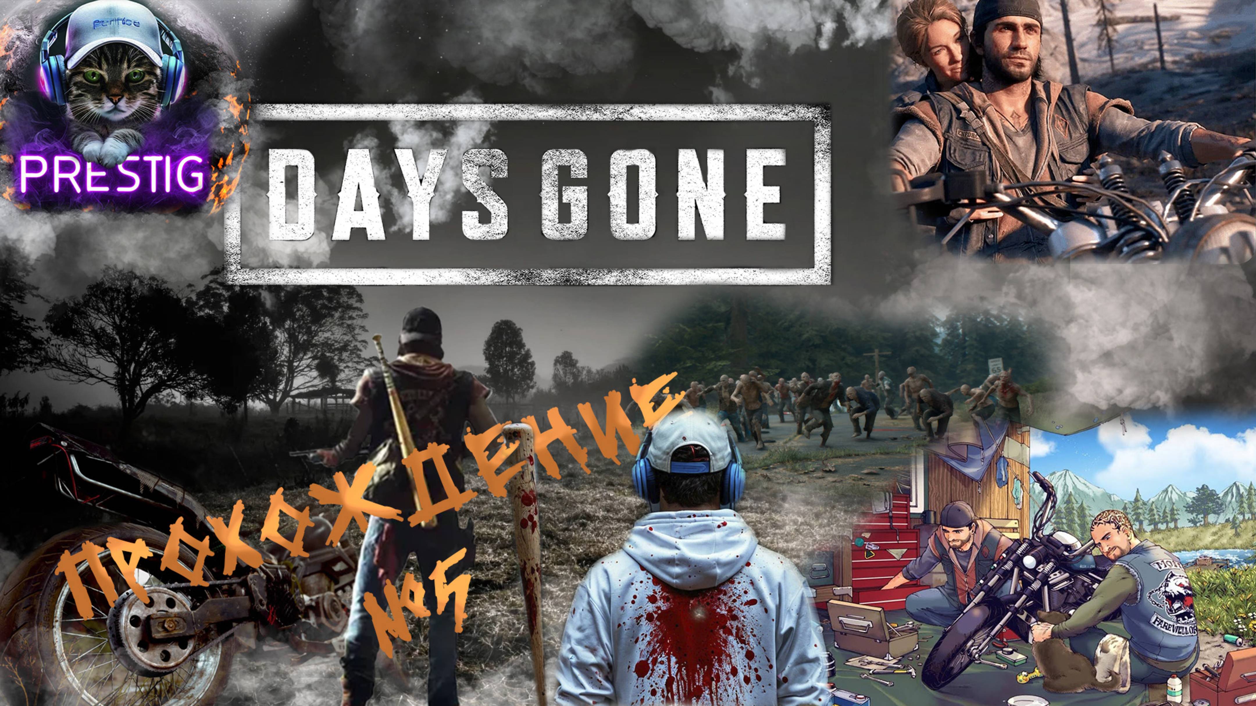 DAYS GONE-ПРОХОЖДЕНИЕ #5-ЖИЗНЬ ПОСЛЕ смотреть онлайн