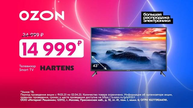 Реклама Ozon: Большое распродажа электроники, Телевизор hartens - Планшет Huawei 16 999 рублей 2025 смотреть онлайн