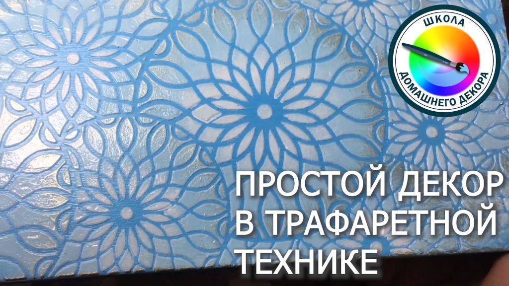 ПРОСТАЯ ШКАТУЛКА В ТРАФАРЕТНОЙ ТЕХНИКЕ смотреть онлайн