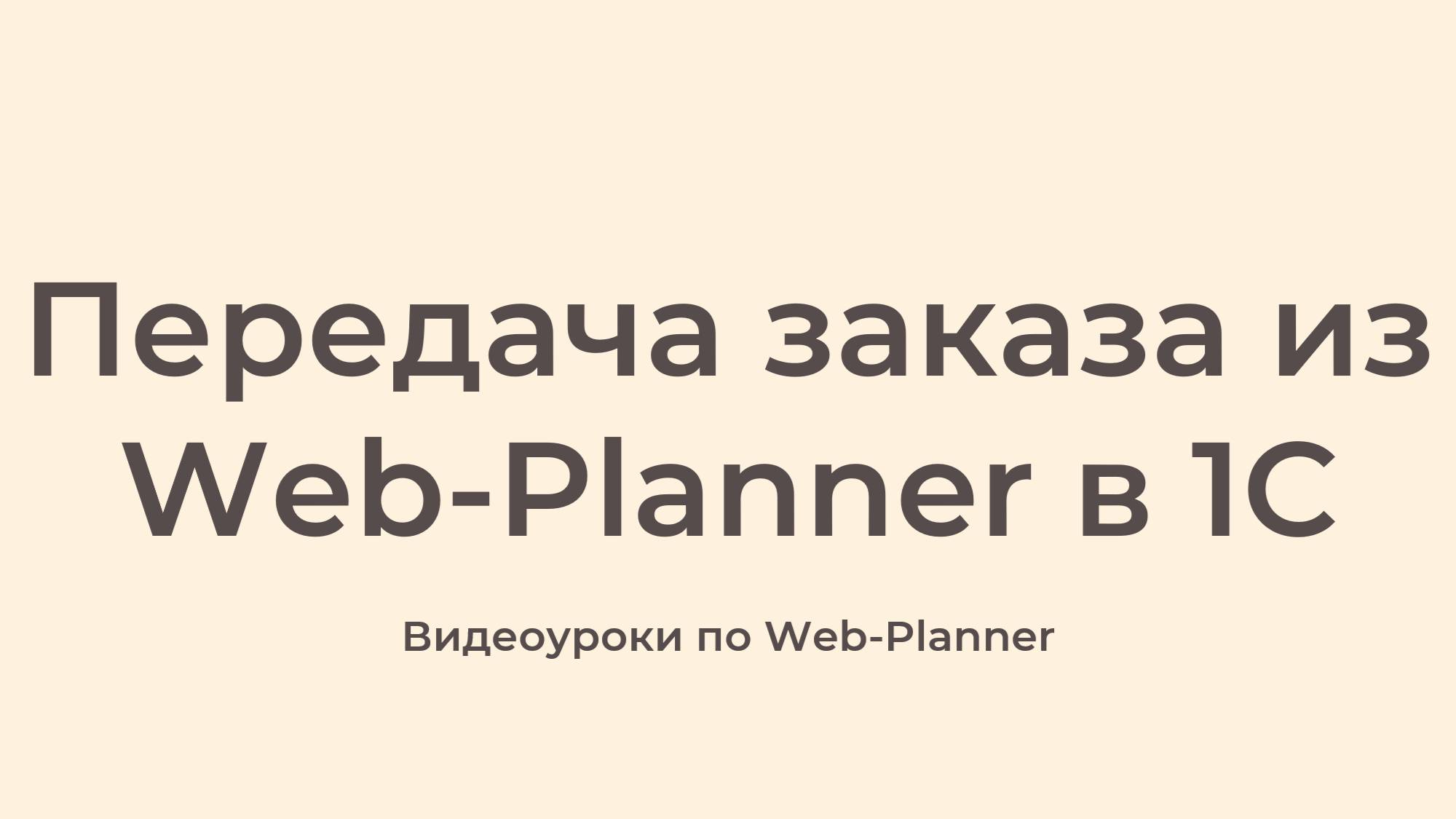 Передача заказа из Web-Planner в 1С смотреть онлайн