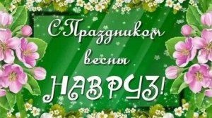 С весенним праздником Навруз. Музыкальная открытка поздравление.