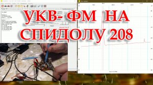 Блок УКВ Спидолы 208 перестроен