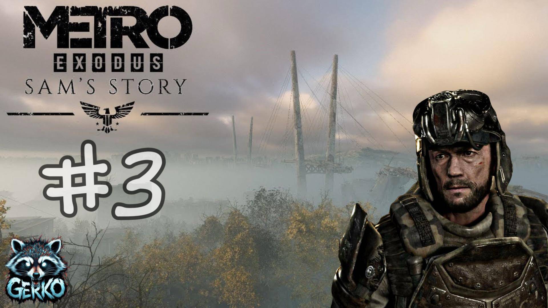 🔴История Сэма: Дорога домой — летсплей по Metro Exodus №3  #metroexodus
