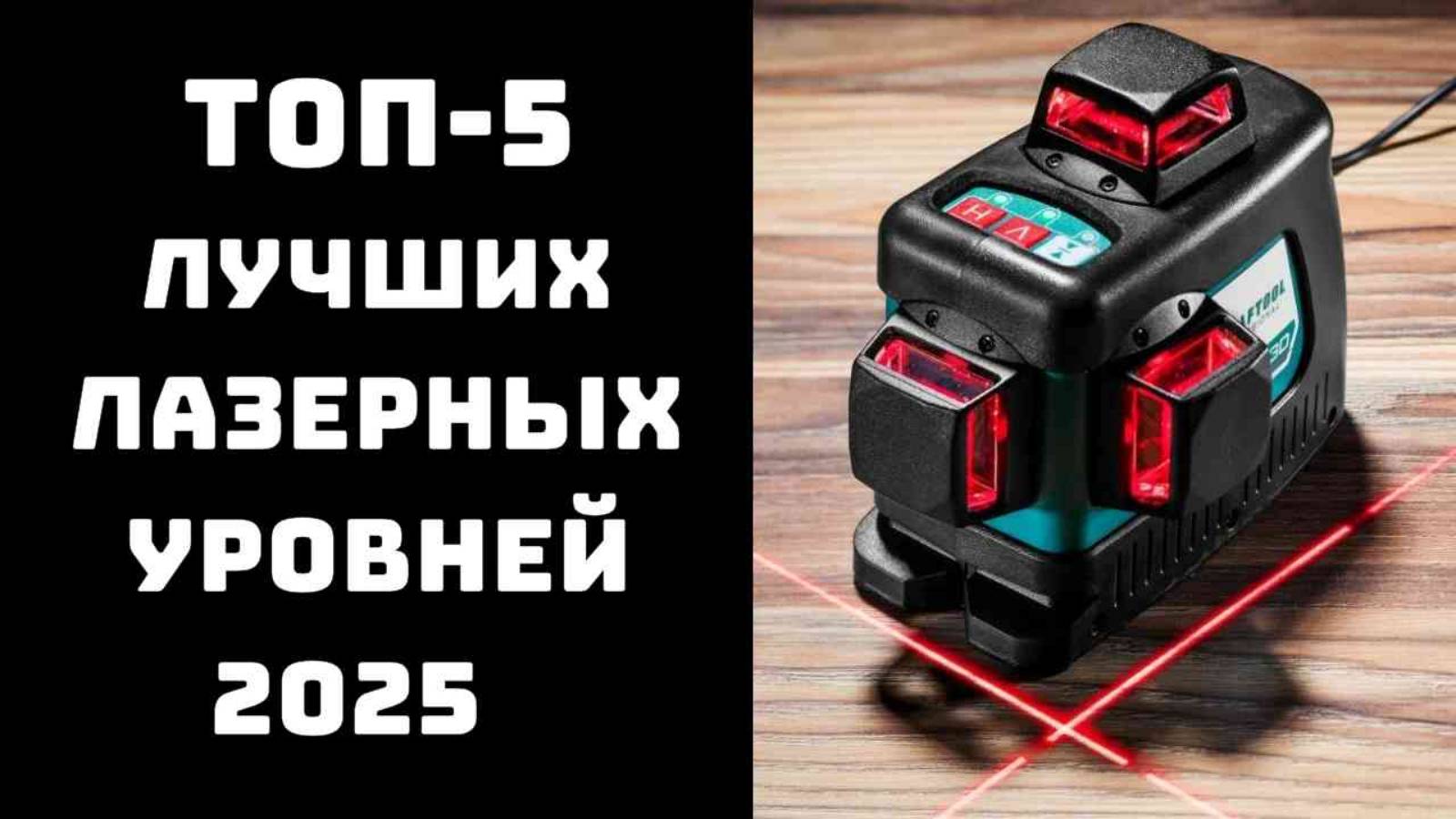 🔝ТОП-5. Лучшие лазерные уровни 2025✨ Лазерный нивелир для строительства🏗️ Купить лазерный уровень смотреть онлайн