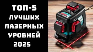 🔝ТОП-5. Лучшие лазерные уровни 2025✨ Лазерный нивелир для строительства🏗️ Купить лазерный уровень