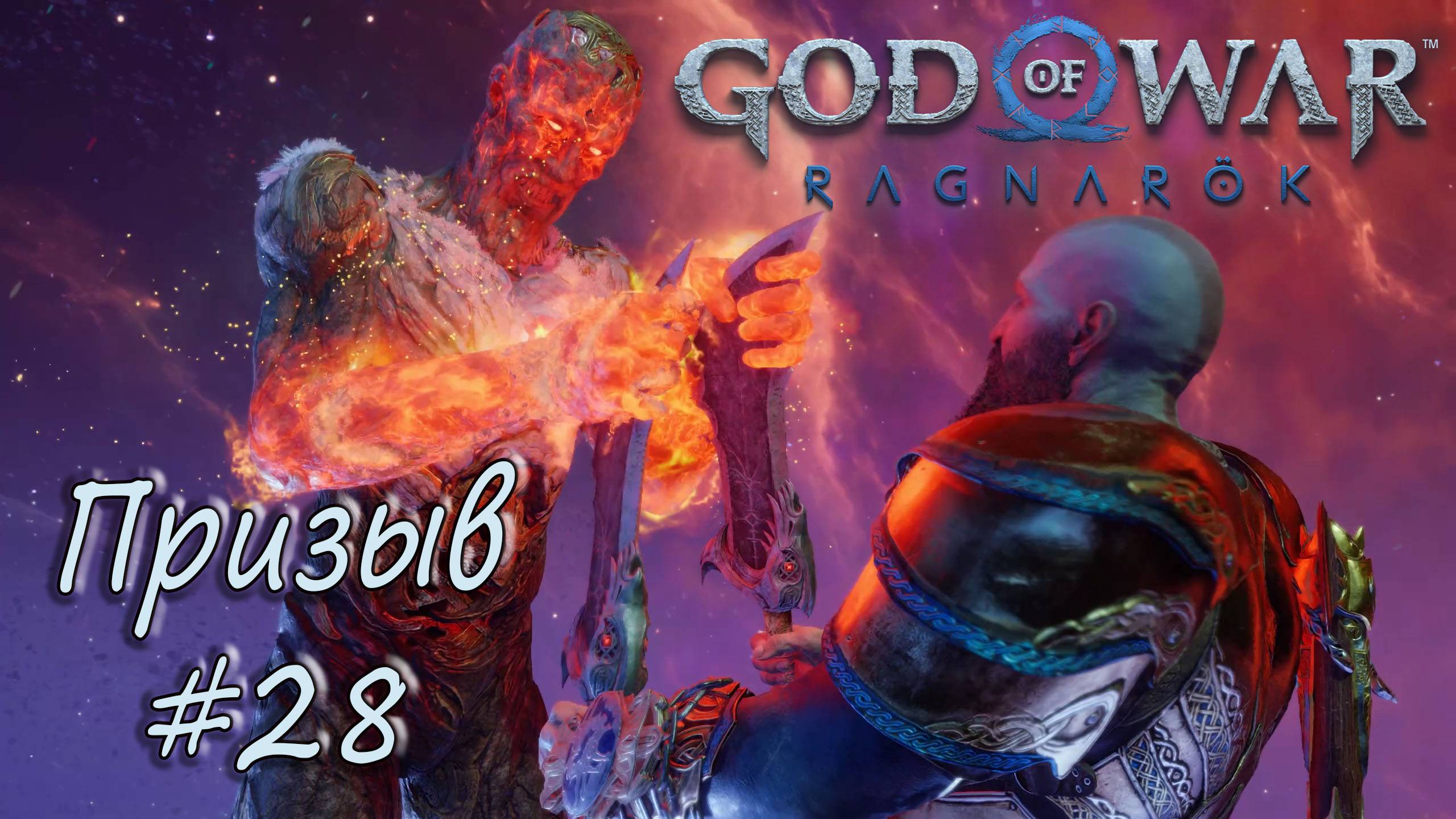 God of War: Ragnarök #28 - Призыв. смотреть онлайн