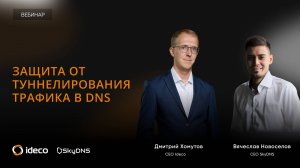 Защита от туннелирования трафика в DNS