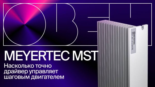 Распаковка новинки – драйверы шаговых двигателей MEYERTEC MST